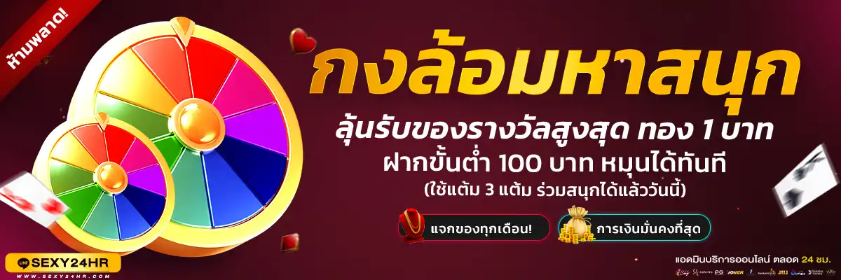 กงล้อมหาสนุก-1920x400-BANNER-PROMOTION-Sexy24Hr