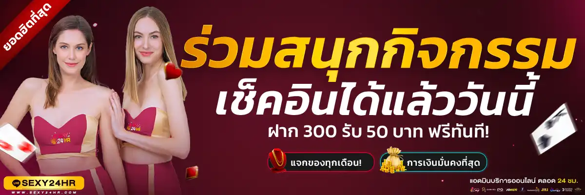 ร่วมสนุกกิจกรรมเช็คอิน-1920x400-BANNER-PROMOTION-Sexy24Hr-1