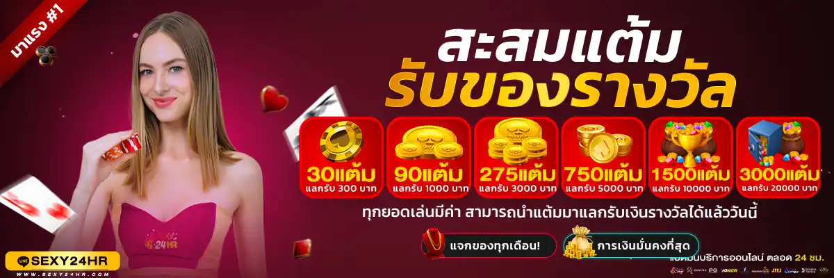 สะสมแต้มรับของรางวัล-1920x400-BANNER-PROMOTION-Sexy24Hr